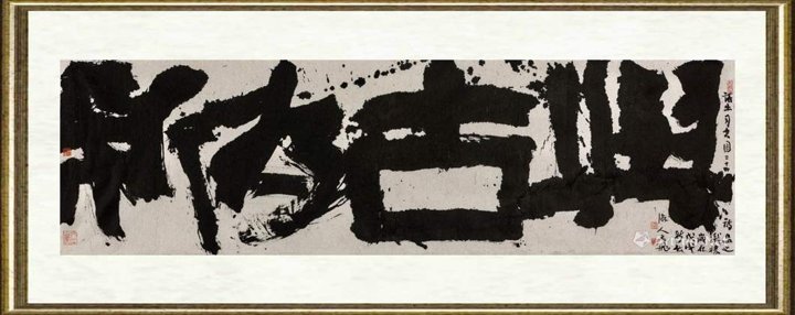肖文飞_隶书 “与古为新”横批